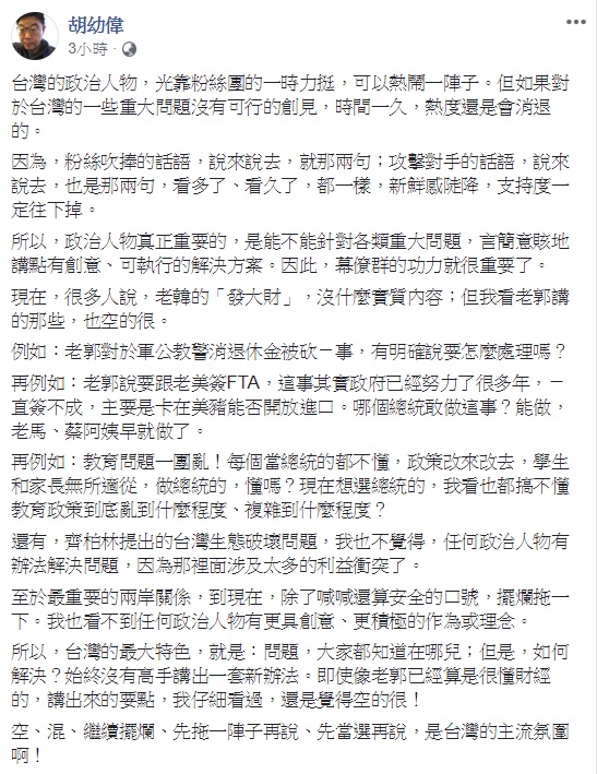 文化大學新聞系主任胡幼偉認為,多人說韓國瑜的「發大財」,沒什麼實質內容;但在他看來,郭台銘拋出的軍公教退休金、與美簽FTA,也空的很。 圖:翻攝自胡幼偉臉書 文化大學新聞系主任胡幼偉認為,多人說韓國瑜的「發大財」,沒什麼實質內容;但在他看來,郭台銘拋出的軍公教退休金、與美簽FTA,也空的很。 圖:翻攝自胡幼偉臉書