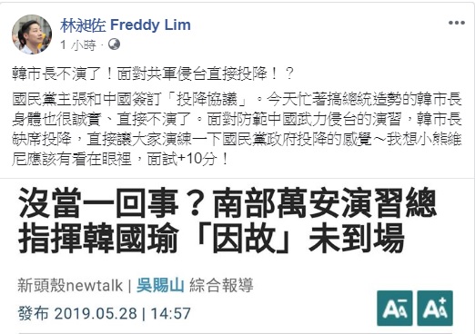 身為萬安演習總指揮的高雄市長韓國瑜竟未坐鎮,時代力量立委林昶佐質疑,「韓市長不演了!面對共軍侵台直接投降!?」 圖:翻攝自林昶佐臉書 身為萬安演習總指揮的高雄市長韓國瑜竟未坐鎮,時代力量立委林昶佐質疑,「韓市長不演了!面對共軍侵台直接投降!?」 圖:翻攝自林昶佐臉書