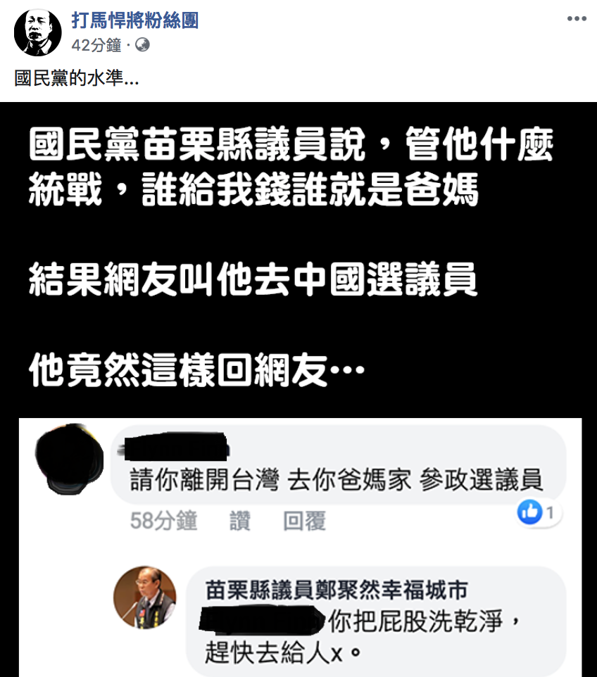 打馬悍將粉絲團貼出苗栗縣議員鄭聚然的言論,引起眾多網友撻伐。 圖:擷取自「打馬悍將粉絲團」/臉書 打馬悍將粉絲團貼出苗栗縣議員鄭聚然的言論,引起眾多網友撻伐。 圖:擷取自「打馬悍將粉絲團」/臉書