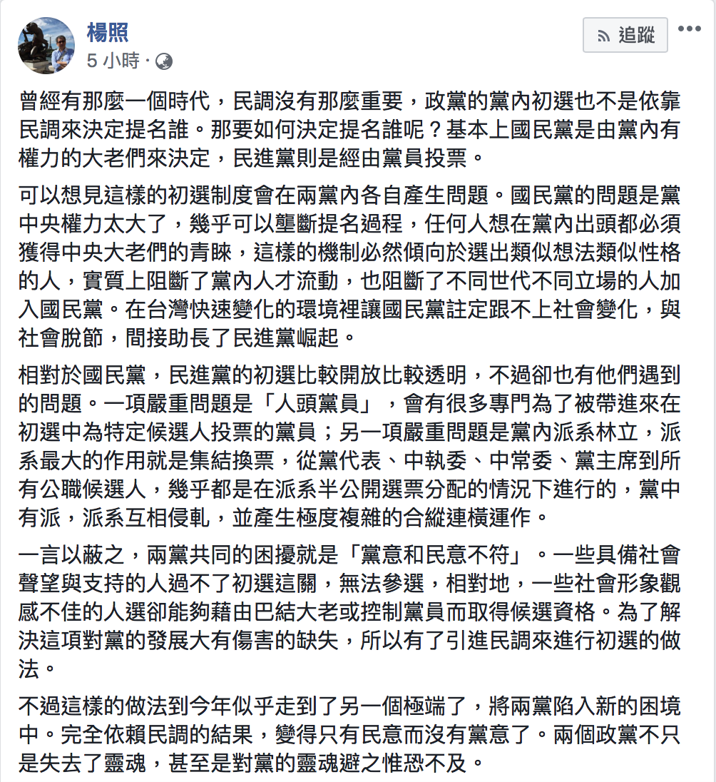 作家楊照對於民進黨、國民黨針對總統初選納入民調發表評論全文。 圖:擷取自楊照/臉書 作家楊照對於民進黨、國民黨針對總統初選納入民調發表評論全文。 圖:擷取自楊照/臉書