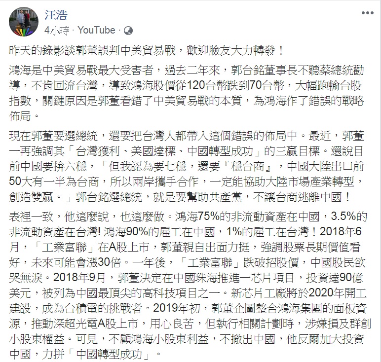大陸出生的前投資銀行家、英國牛津大學國際關係博士汪浩今天(29日)臉書發表1207字長文,直言「郭董誤判中美貿易戰」,嘲諷建言:「我給他建議的競選口號就是:郭董當總統,鴻海250!」 圖:翻攝汪浩臉書 大陸出生的前投資銀行家、英國牛津大學國際關係博士汪浩今天(29日)臉書發表1207字長文,直言「郭董誤判中美貿易戰」,嘲諷建言:「我給他建議的競選口號就是:郭董當總統,鴻海250!」 圖:翻攝汪浩臉書