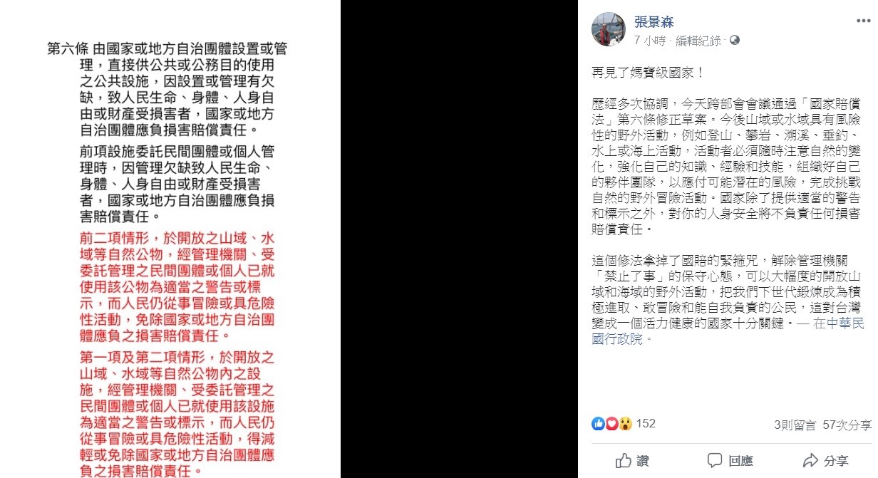 張景森在臉書上公告,今後山域或水域具有風險性的野外活動,例如登山、攀岩、溯溪、垂釣、戲水或海上活動,國家除了提供適當的警告和標示之外,對你的人身安全將不負責任何損害賠償責任。 圖:翻攝自張景森臉書 張景森在臉書上公告,今後山域或水域具有風險性的野外活動,例如登山、攀岩、溯溪、垂釣、戲水或海上活動,國家除了提供適當的警告和標示之外,對你的人身安全將不負責任何損害賠償責任。 圖:翻攝自張景森臉書