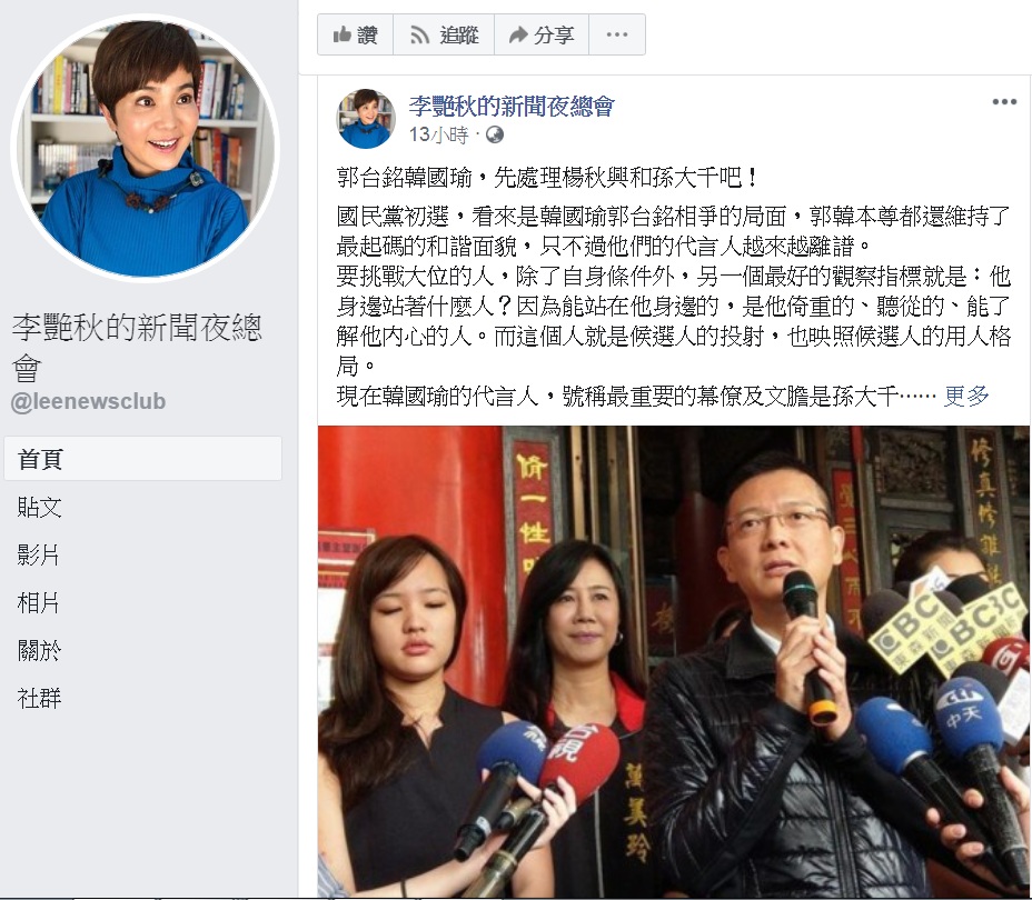 資深媒體人李艷秋臉書發文「郭台銘、韓國瑜,先處理楊秋興和孫大千吧!」說「國民黨初選會不會像民進黨般撕破臉?端看郭韓二人如何處理楊秋興和孫大千二人。」 圖:翻攝李艷秋的新聞夜總會臉書 資深媒體人李艷秋臉書發文「郭台銘、韓國瑜,先處理楊秋興和孫大千吧!」說「國民黨初選會不會像民進黨般撕破臉?端看郭韓二人如何處理楊秋興和孫大千二人。」 圖:翻攝李艷秋的新聞夜總會臉書