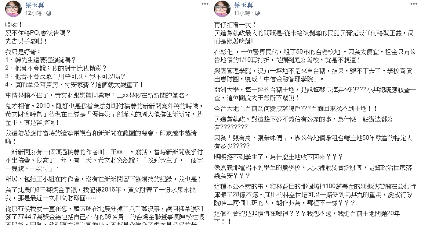 財經名嘴蔡玉真31日搭上「王小姐」議題,臉書1小時內連發2文,再揭「秘辛」,最後導向「台糖土地問題」,並嘲諷「蛇鼠一窩,左右護法都一樣!」 圖:翻攝蔡玉真臉書 財經名嘴蔡玉真31日搭上「王小姐」議題,臉書1小時內連發2文,再揭「秘辛」,最後導向「台糖土地問題」,並嘲諷「蛇鼠一窩,左右護法都一樣!」 圖:翻攝蔡玉真臉書