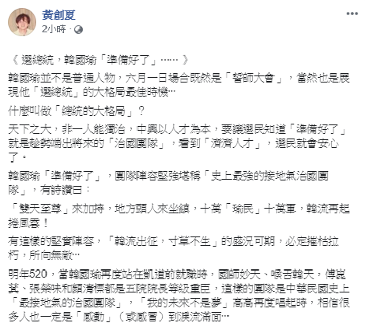 資深媒體人黃創夏搞笑幫韓國瑜列出中華民國史上「最接地氣的治國團隊」,讓網友直呼黃創夏實在「太有才」。 圖:擷自黃創夏臉書 資深媒體人黃創夏搞笑幫韓國瑜列出中華民國史上「最接地氣的治國團隊」,讓網友直呼黃創夏實在「太有才」。 圖:擷自黃創夏臉書