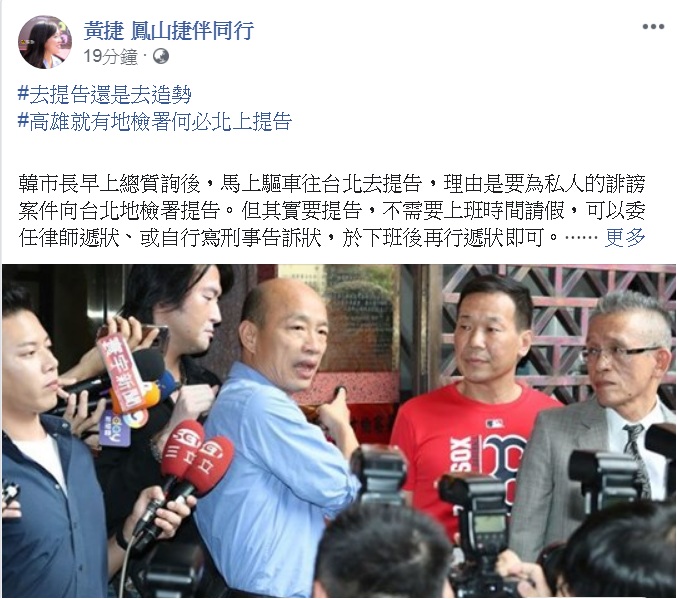 高雄市長韓國瑜因被美麗島電子報董事長吳子嘉指控外遇生女,31日下午北上到台北地檢署按鈴控告。時代力量議員黃捷臉書發文,質疑「去提告還是去造勢」「高雄就有地檢署何必北上提告」「今天去台北是請假還是翹班」「總機從轉接變成語音信箱」。 圖:翻攝黃捷 鳳山捷伴同行臉書 高雄市長韓國瑜因被美麗島電子報董事長吳子嘉指控外遇生女,31日下午北上到台北地檢署按鈴控告。時代力量議員黃捷臉書發文,質疑「去提告還是去造勢」「高雄就有地檢署何必北上提告」「今天去台北是請假還是翹班」「總機從轉接變成語音信箱」。 圖:翻攝黃捷 鳳山捷伴同行臉書