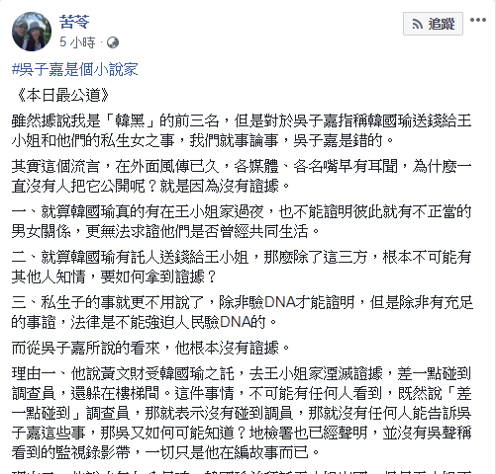 對此,作家苦苓今(1)日在臉書發文,列舉三點指稱吳子嘉「根本沒有證據」,想像力豐富如同「小說家」。 圖:擷自苦苓臉書 對此,作家苦苓今(1)日在臉書發文,列舉三點指稱吳子嘉「根本沒有證據」,想像力豐富如同「小說家」。 圖:擷自苦苓臉書