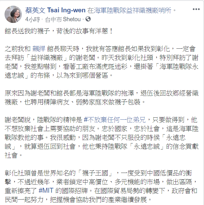 總統蔡英文參觀織襪廠後,在臉書分享館長贈襪背後的感人故事。 圖:翻攝自蔡英文 Tsai Ing-wen臉書 總統蔡英文參觀織襪廠後,在臉書分享館長贈襪背後的感人故事。 圖:翻攝自蔡英文 Tsai Ing-wen臉書