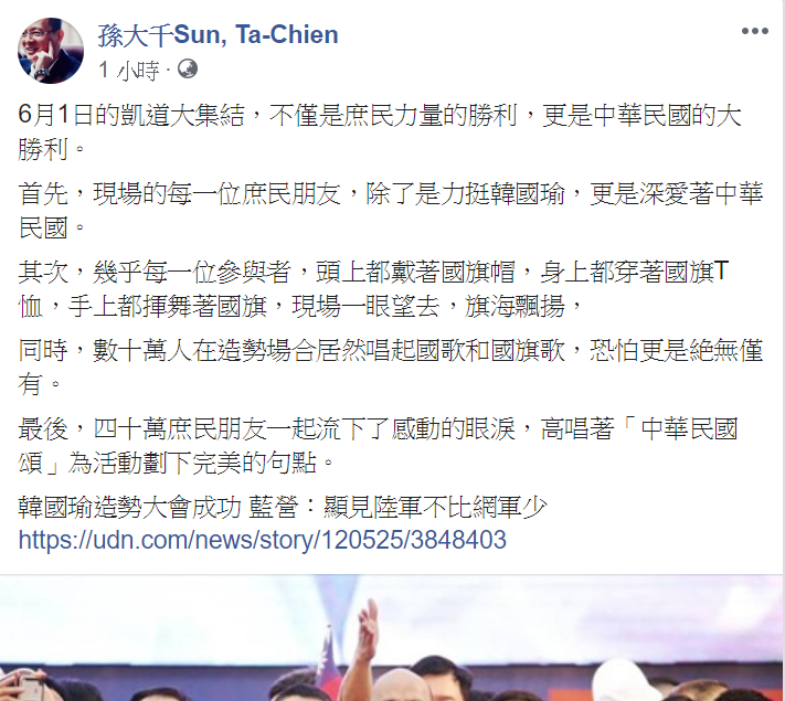 孫大千在臉書發文,感嘆6月1日凱道大集結,不僅是庶民力量更是中華民國的勝利。 圖:翻攝自孫大千Sun, Ta-Chien 臉書 孫大千在臉書發文,感嘆6月1日凱道大集結,不僅是庶民力量更是中華民國的勝利。 圖:翻攝自孫大千Sun, Ta-Chien 臉書