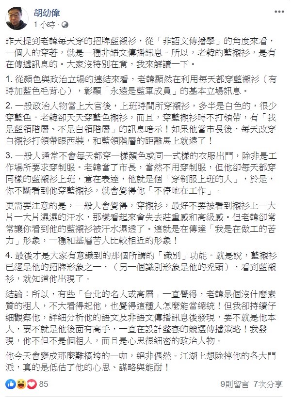 針對韓國瑜的穿著打扮,文化大學系主任胡幼偉認為其中有特別含意,並以「非語文傳播學」的角度來解釋。 圖:翻攝自胡幼偉臉書 針對韓國瑜的穿著打扮,文化大學系主任胡幼偉認為其中有特別含意,並以「非語文傳播學」的角度來解釋。 圖:翻攝自胡幼偉臉書