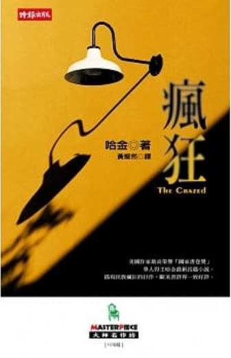 哈金《瘋狂》。 圖:翻攝自博客來官方網站 哈金《瘋狂》。 圖:翻攝自博客來官方網站