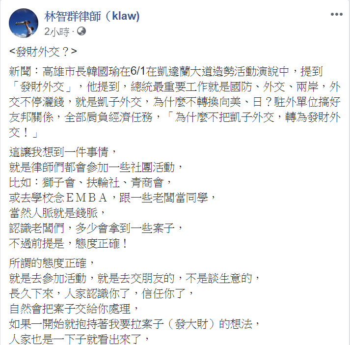 律師林智群在臉書發文,以律師加入社團接案子為例,評論發財外交,強調「如果一開始抱持著想賺錢的想法,是交不到朋友的!」 圖:翻攝自林智群律師(klaw)臉書 律師林智群在臉書發文,以律師加入社團接案子為例,評論發財外交,強調「如果一開始抱持著想賺錢的想法,是交不到朋友的!」 圖:翻攝自林智群律師(klaw)臉書