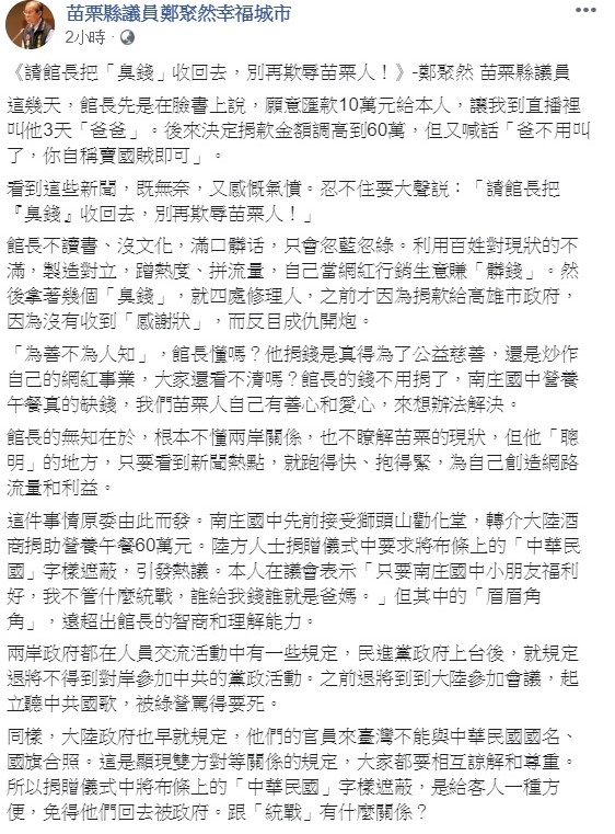 鄭聚然今日在臉書上隔空大嗆館長陳之漢,要他把「臭錢」收回去,別汙辱苗栗人! 圖:翻攝自鄭聚然臉書粉絲團 鄭聚然今日在臉書上隔空大嗆館長陳之漢,要他把「臭錢」收回去,別汙辱苗栗人! 圖:翻攝自鄭聚然臉書粉絲團