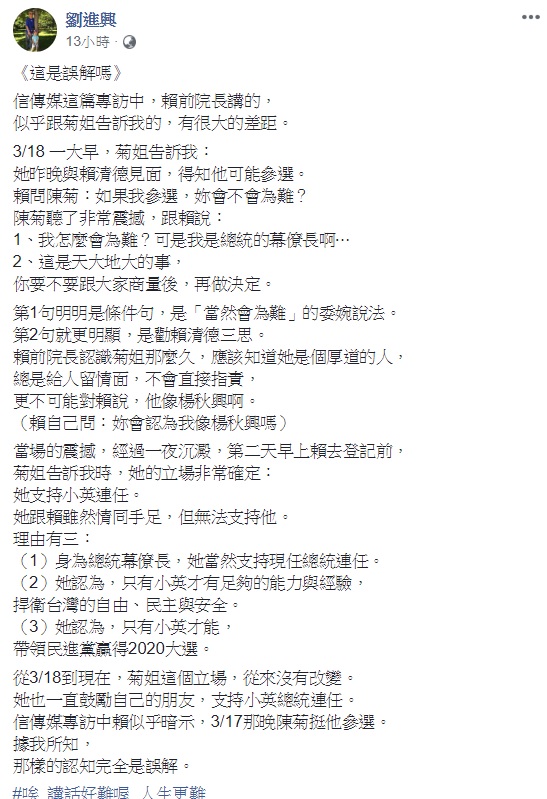 前行政院長賴清德在接受媒體專訪時,指出在他登記參選前的傍晚,曾與總統府秘書長陳菊會面,並透露當時陳菊對他參選表示支持,然而,陳菊的重要幕僚、國策顧問劉進興在臉書反駁,指出陳菊始終支持蔡英文連任,當時陳菊是要賴和大家商量後再做決定。 圖:翻攝自劉進興臉書 前行政院長賴清德在接受媒體專訪時,指出在他登記參選前的傍晚,曾與總統府秘書長陳菊會面,並透露當時陳菊對他參選表示支持,然而,陳菊的重要幕僚、國策顧問劉進興在臉書反駁,指出陳菊始終支持蔡英文連任,當時陳菊是要賴和大家商量後再做決定。 圖:翻攝自劉進興臉書