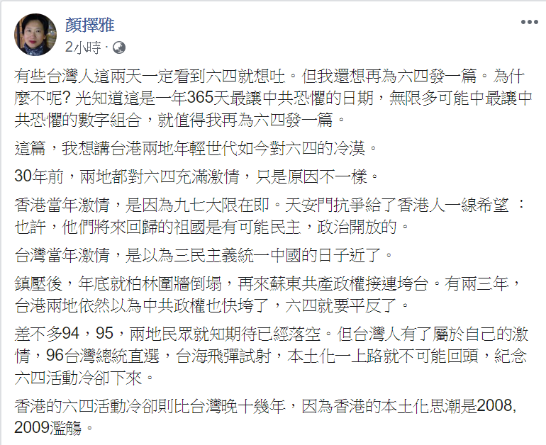 作家顏擇雅在臉書上表示台灣、香港和六四天安門事件之間的關係,毋忘六四。 圖:翻攝自顏擇雅臉書 作家顏擇雅在臉書上表示台灣、香港和六四天安門事件之間的關係,毋忘六四。 圖:翻攝自顏擇雅臉書