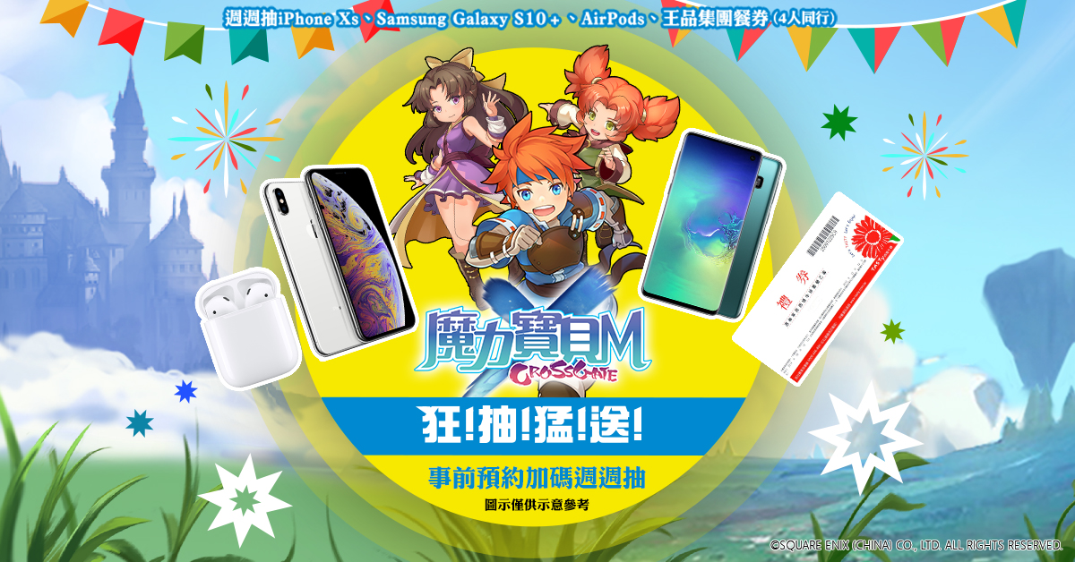 《魔力寶貝M》事前預約瘋狂加碼 「狂抽猛送」週週送出超狂大獎 總價值高達十萬元! 圖:遊戲橘子/提供 《魔力寶貝M》事前預約瘋狂加碼 「狂抽猛送」週週送出超狂大獎 總價值高達十萬元! 圖:遊戲橘子/提供
