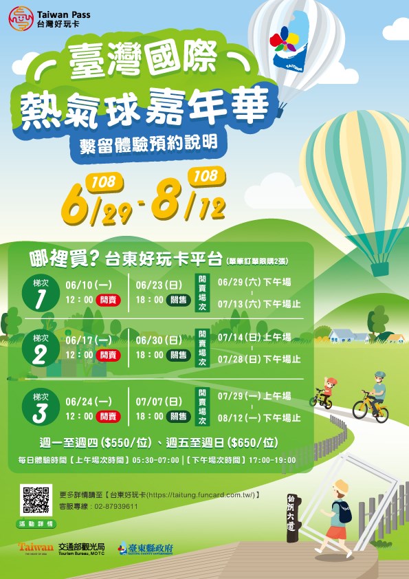 2019 台東熱氣球嘉年華繫留體驗6月10日線上開賣。 2019 台東熱氣球嘉年華繫留體驗6月10日線上開賣。