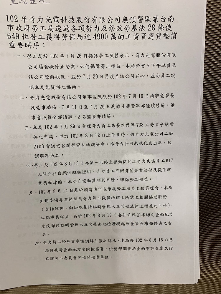 奇力光電科技股份有限公司無警歇業案處理時序1。 表:台南市勞工局提供 奇力光電科技股份有限公司無警歇業案處理時序1。 表:台南市勞工局提供