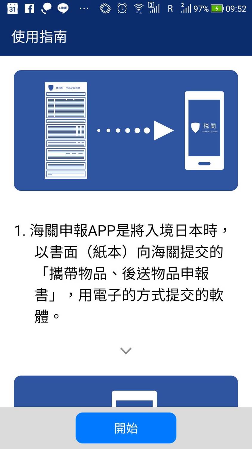 電子稅關申告APP支援繁中 ,說明清楚易懂。 圖:APP手機截圖 電子稅關申告APP支援繁中 ,說明清楚易懂。 圖:APP手機截圖