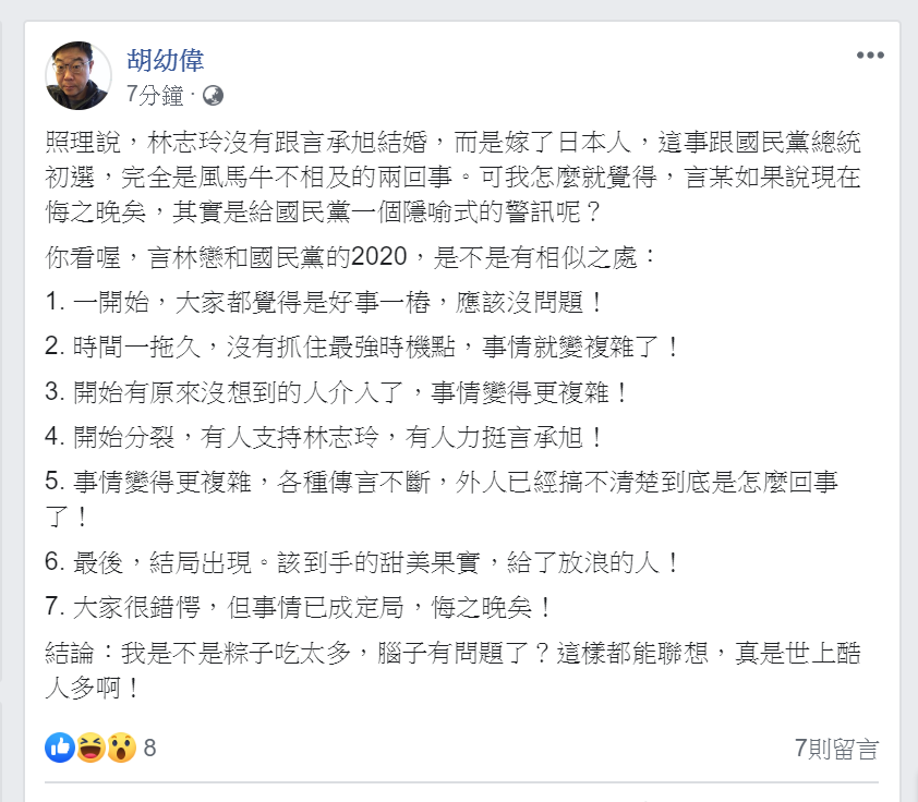 文化大學新聞系主任胡幼偉今天(7日)在臉書分析言林戀和國民黨的2020有7點相似之處。 圖:翻攝胡幼偉臉書 文化大學新聞系主任胡幼偉今天(7日)在臉書分析言林戀和國民黨的2020有7點相似之處。 圖:翻攝胡幼偉臉書