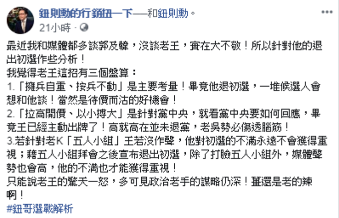 文化大學廣告系教授兼系主任鈕則勳認為,王金平的退選有三個盤算。 圖:擷自「鈕則勳的行銷扭一下」臉書粉絲專頁 文化大學廣告系教授兼系主任鈕則勳認為,王金平的退選有三個盤算。 圖:擷自「鈕則勳的行銷扭一下」臉書粉絲專頁