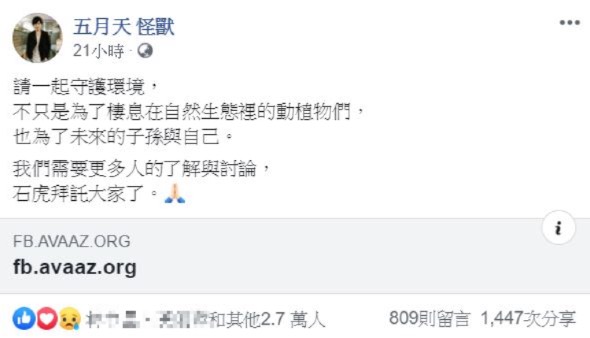 天團五月天成員怪獸在臉書發文聲援石虎,引發歌迷熱烈響應,連署人數突破40萬人。 圖:翻攝自 五月天怪獸 臉書 天團五月天成員怪獸在臉書發文聲援石虎,引發歌迷熱烈響應,連署人數突破40萬人。 圖:翻攝自 五月天怪獸 臉書