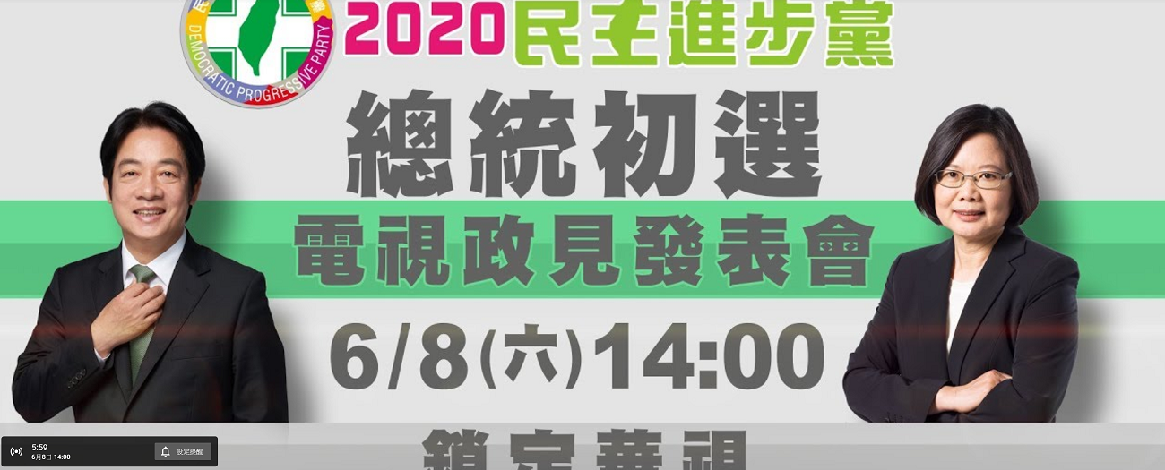 民進黨總統初選電視政見會今 (8) 天登場,總統蔡英文與前行政院長賴清德首次正面交鋒。 圖:翻攝自YOUTUBE 民進黨總統初選電視政見會今 (8) 天登場,總統蔡英文與前行政院長賴清德首次正面交鋒。 圖:翻攝自YOUTUBE