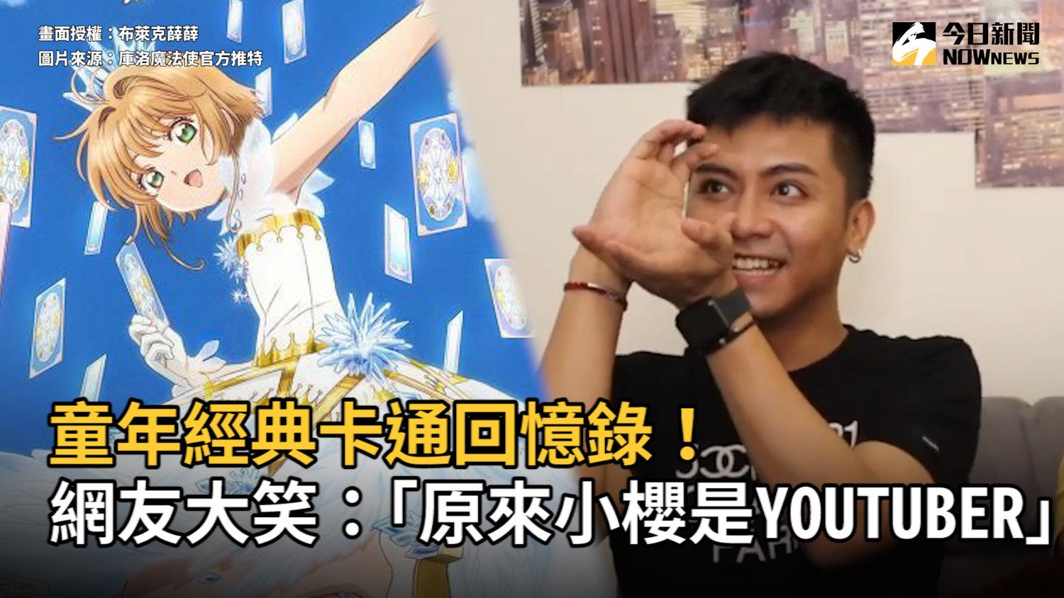 網紅薛薛列出八部懷舊卡通勾起網友回憶,網大笑「原來小櫻是YOUTUBER」。 圖:布萊克薛薛授權,翻攝自庫洛魔法使官方推特 網紅薛薛列出八部懷舊卡通勾起網友回憶,網大笑「原來小櫻是YOUTUBER」。 圖:布萊克薛薛授權,翻攝自庫洛魔法使官方推特