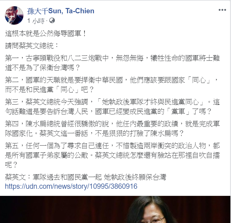 前立委孫大千在臉書上發文,批評蔡英文針對國軍的發言,認為「這根本就是公然侮辱國軍」。 圖:翻攝自孫大千Sun, Ta-Chien臉書 前立委孫大千在臉書上發文,批評蔡英文針對國軍的發言,認為「這根本就是公然侮辱國軍」。 圖:翻攝自孫大千Sun, Ta-Chien臉書