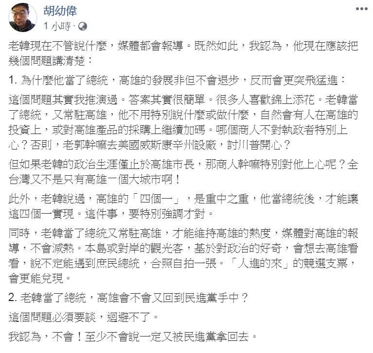 文化大學新聞系主任胡幼偉10日在臉書提出「3問」,要韓國瑜趕快「釐清」。 圖:翻攝胡幼偉臉書 文化大學新聞系主任胡幼偉10日在臉書提出「3問」,要韓國瑜趕快「釐清」。 圖:翻攝胡幼偉臉書