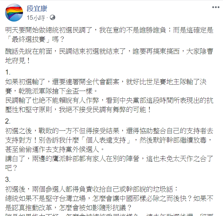 段宜康在臉書發文,提出對民進黨初選民調看法,以三點呼籲,若搞東搞西,大家陰曹地府見。 圖:翻攝自段宜康臉書 段宜康在臉書發文,提出對民進黨初選民調看法,以三點呼籲,若搞東搞西,大家陰曹地府見。 圖:翻攝自段宜康臉書