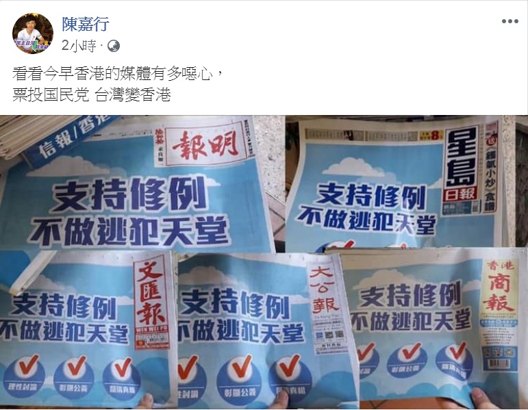 陳嘉行在臉書上貼出1張香港報紙的頭版照片,「清一色」是「支持修例,不做逃犯天堂」的廣告。 圖:翻攝陳嘉行臉書 陳嘉行在臉書上貼出1張香港報紙的頭版照片,「清一色」是「支持修例,不做逃犯天堂」的廣告。 圖:翻攝陳嘉行臉書