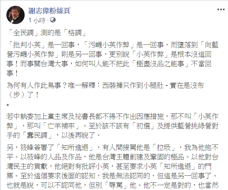 謝志偉在臉書發文,分享自己對獨派刊登「小英作弊」廣告的看法。 圖:翻攝自謝志偉臉書 謝志偉在臉書發文,分享自己對獨派刊登「小英作弊」廣告的看法。 圖:翻攝自謝志偉臉書