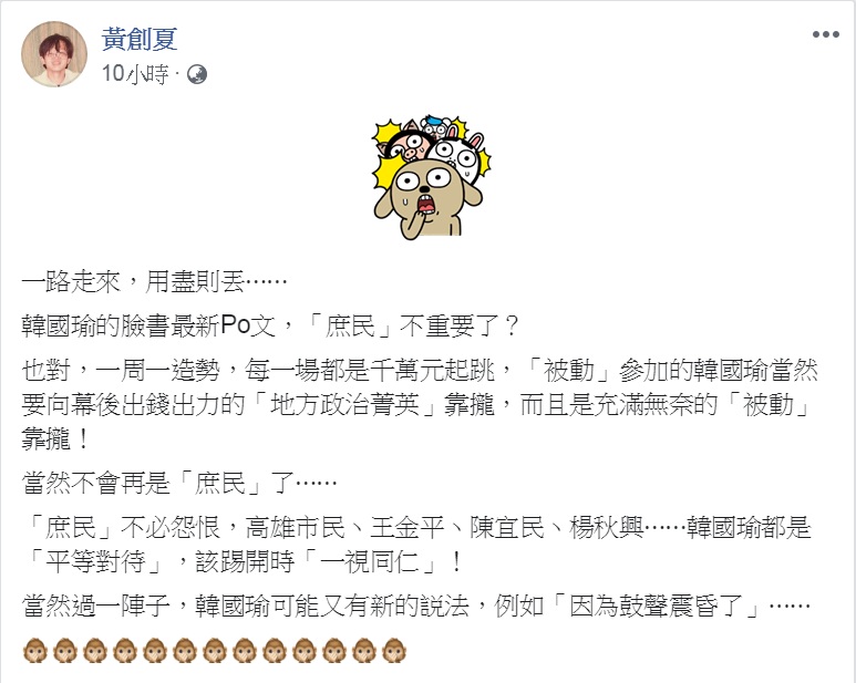政論名嘴黃創夏對韓臉書發文標題「庶民與否不重要」,直問「庶民」不重要了?嘲諷「一路走來,用盡則丟…」 圖:翻攝黃創夏臉書 政論名嘴黃創夏對韓臉書發文標題「庶民與否不重要」,直問「庶民」不重要了?嘲諷「一路走來,用盡則丟…」 圖:翻攝黃創夏臉書