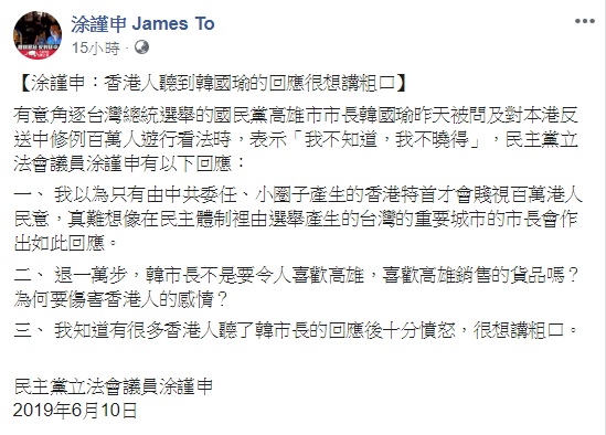 針對高雄市長韓國瑜以不知道回應反送中遊行,香港民主黨立法會議員涂謹申在臉書表示,「香港人聽到韓國瑜市長的回應很想講粗口」。 圖:翻攝自涂謹申臉書 針對高雄市長韓國瑜以不知道回應反送中遊行,香港民主黨立法會議員涂謹申在臉書表示,「香港人聽到韓國瑜市長的回應很想講粗口」。 圖:翻攝自涂謹申臉書