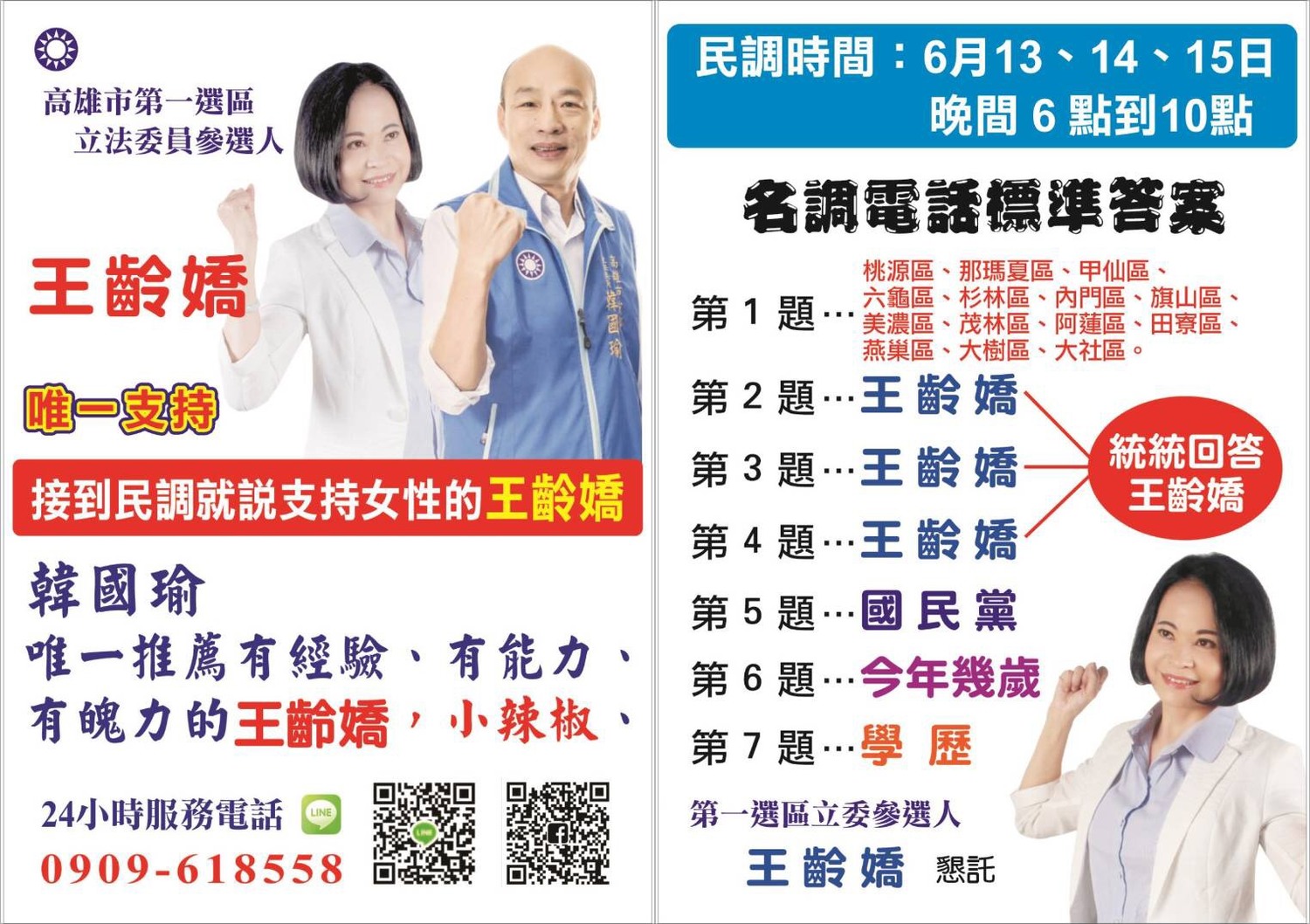 王齡嬌初選文宣打出韓國瑜牌。 圖:翻攝王齡嬌臉書 王齡嬌初選文宣打出韓國瑜牌。 圖:翻攝王齡嬌臉書