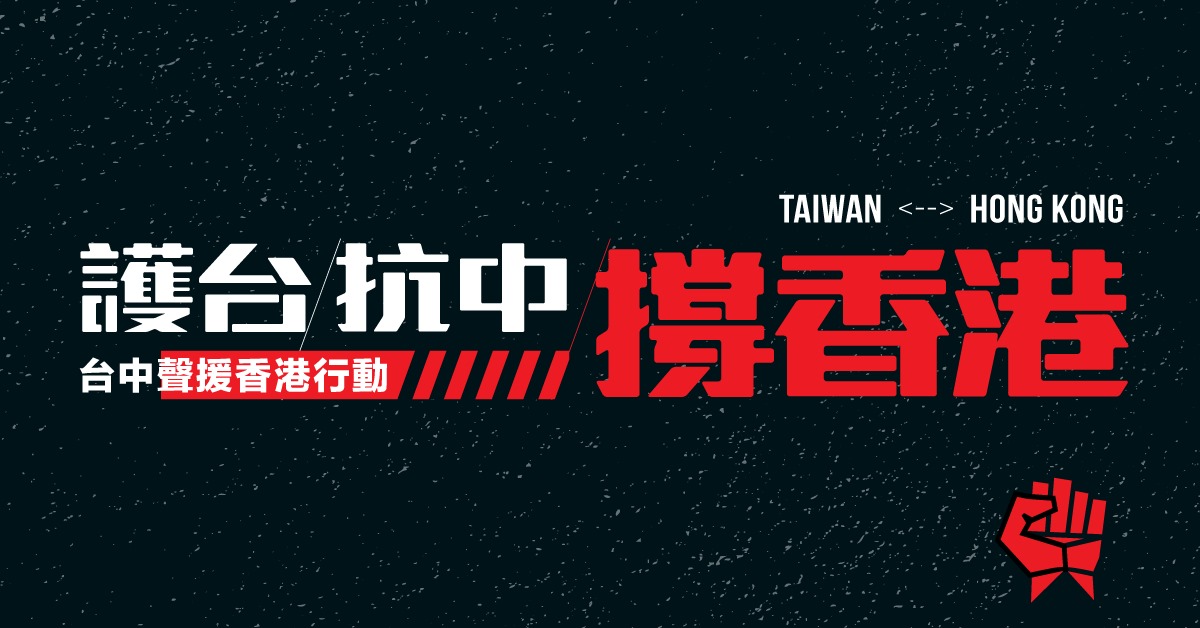 在台港生發起「今日不發聲,明日發不出聲」活動,台中場EDM。 圖:翻攝在台香港學生及畢業生逃犯條例關注組臉書 在台港生發起「今日不發聲,明日發不出聲」活動,台中場EDM。 圖:翻攝在台香港學生及畢業生逃犯條例關注組臉書