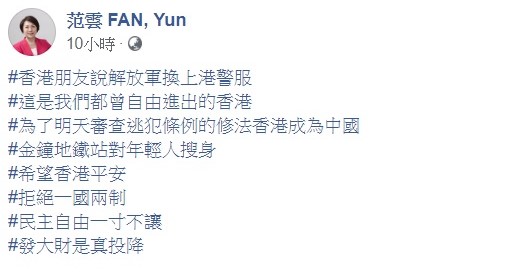 針對反送中一連串抗議衝突的發生,范雲昨晚發文聲援,希望香港平安。 圖:翻攝自范雲臉書粉絲團 針對反送中一連串抗議衝突的發生,范雲昨晚發文聲援,希望香港平安。 圖:翻攝自范雲臉書粉絲團