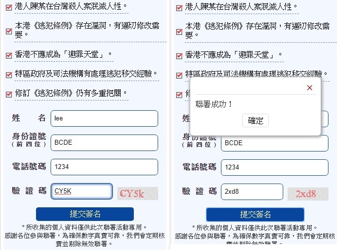 《新頭殼》小編親自上網試驗,隨意填了名字等假個資(左圖),果然連署成功(右圖)。 圖:翻攝自保公義撐修例大聯盟/ 新頭殼製作 《新頭殼》小編親自上網試驗,隨意填了名字等假個資(左圖),果然連署成功(右圖)。 圖:翻攝自保公義撐修例大聯盟/ 新頭殼製作