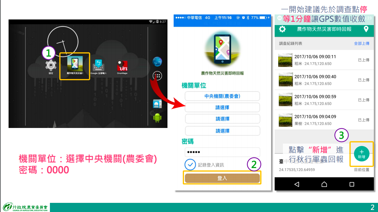 民眾可以下載農作物天然災害回報APP並安裝後,在登錄時選擇農委會,並以通用密碼0000登入,即可進入系統 圖:農委會防檢局/提供 民眾可以下載農作物天然災害回報APP並安裝後,在登錄時選擇農委會,並以通用密碼0000登入,即可進入系統 圖:農委會防檢局/提供