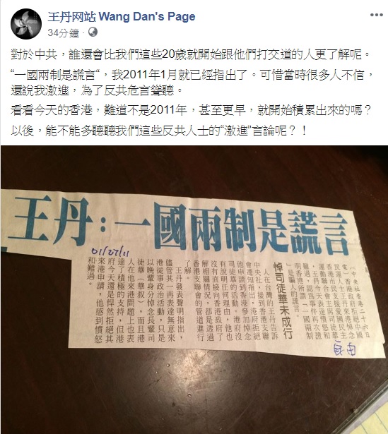 民運王丹嘆道,自己早在2011年就戳破中共一國兩制的謊言,但當時很多人不信。 圖:翻攝自王丹臉書 民運王丹嘆道,自己早在2011年就戳破中共一國兩制的謊言,但當時很多人不信。 圖:翻攝自王丹臉書