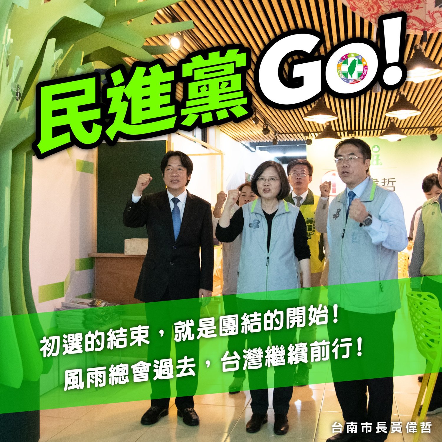 民進黨總統初選結果由總統蔡英文勝出,民進黨台南市長黃偉哲呼籲黨內團結,應放下個人恩怨成見,支持蔡總統連任。 圖:擷取自黃偉哲臉書 民進黨總統初選結果由總統蔡英文勝出,民進黨台南市長黃偉哲呼籲黨內團結,應放下個人恩怨成見,支持蔡總統連任。 圖:擷取自黃偉哲臉書