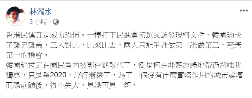 民進黨總統初選民調結果13日出爐。民進黨前立委林濁水解讀,認定韓國瑜會被郭台銘取代、柯文哲與爭2020「漸行漸遠」。 圖:翻攝林濁水臉書 民進黨總統初選民調結果13日出爐。民進黨前立委林濁水解讀,認定韓國瑜會被郭台銘取代、柯文哲與爭2020「漸行漸遠」。 圖:翻攝林濁水臉書