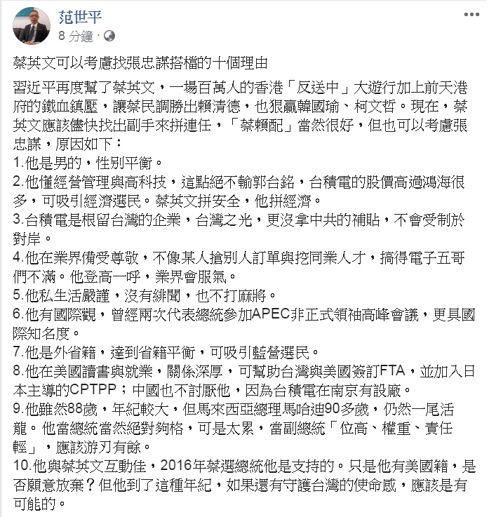 范世平14日提出「蔡張配」的最新想法,列出「蔡英文可以考慮找張忠謀搭檔的10個理由」。 圖:翻攝范世平臉書 范世平14日提出「蔡張配」的最新想法,列出「蔡英文可以考慮找張忠謀搭檔的10個理由」。 圖:翻攝范世平臉書