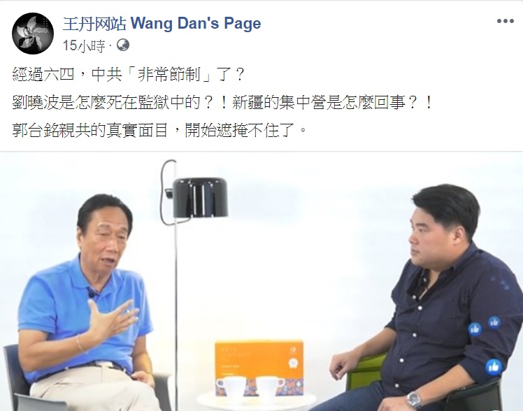 對於郭台銘的「節制」說,知名民運人士王丹臉書發文痛批「郭台銘親共的真實面目,開始遮掩不住了」。 圖:翻攝王丹网站 Wang Dan's Page臉書 對於郭台銘的「節制」說,知名民運人士王丹臉書發文痛批「郭台銘親共的真實面目,開始遮掩不住了」。 圖:翻攝王丹网站 Wang Dan's Page臉書