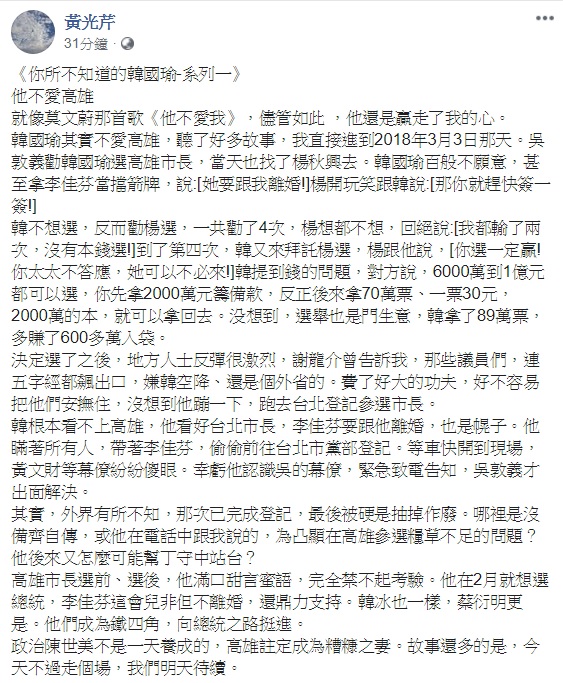 資深媒體人黃光芹,今(14)日下午在臉書上PO出預告,將推出《你所不知道的韓國瑜》系列,訴說「羊入狼群變成狼」的故事,傍晚隨即就PO出系列文第一篇-「他不愛高雄」。 圖:翻攝自黃光芹臉書 資深媒體人黃光芹,今(14)日下午在臉書上PO出預告,將推出《你所不知道的韓國瑜》系列,訴說「羊入狼群變成狼」的故事,傍晚隨即就PO出系列文第一篇-「他不愛高雄」。 圖:翻攝自黃光芹臉書