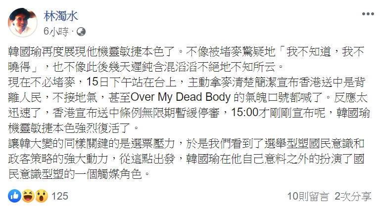 林濁水在臉書評論韓國瑜拒絕一國兩制,最大關鍵在於選票壓力。 圖:翻攝自林濁水臉書 林濁水在臉書評論韓國瑜拒絕一國兩制,最大關鍵在於選票壓力。 圖:翻攝自林濁水臉書