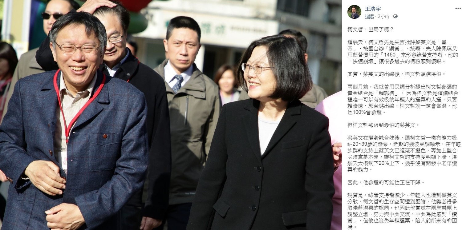 民進黨總統初選民調日前出爐,總統蔡英文獲得壓倒性勝利,這是否影響到柯文哲參選的可能性,桃園市議員王浩宇今日在臉書上評論,其實,蔡英文的出線後,柯文哲頭痛得很。 圖:翻攝自王浩宇臉書