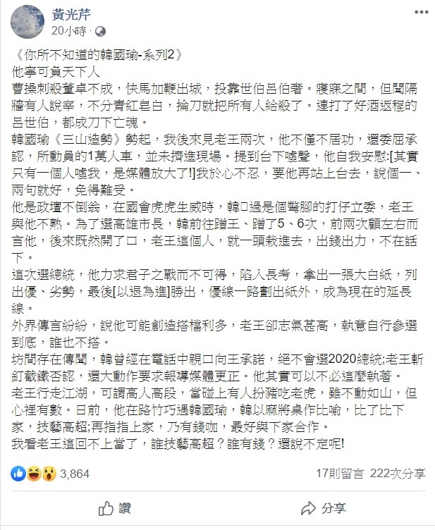 黃光芹昨日深夜續寫《你所不知道的韓國瑜-系列2》,內容大爆韓國瑜與王金平的驚人內幕。 圖:翻攝自黃光芹臉書
