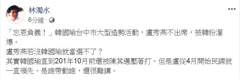 盧秀燕不出席6月22日韓國瑜台中造勢,挨批「忘恩負義」。林濁水臉書代抱不平,指去年9合1選舉,「是誰帶動誰,還很難講」。 圖:翻攝林濁水臉書 盧秀燕不出席6月22日韓國瑜台中造勢,挨批「忘恩負義」。林濁水臉書代抱不平,指去年9合1選舉,「是誰帶動誰,還很難講」。 圖:翻攝林濁水臉書